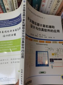 开关稳压器计算机辅助设计与仿真软件的应用