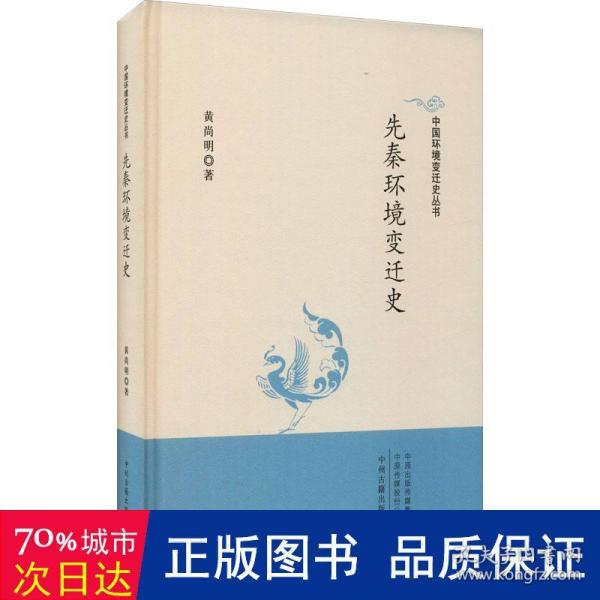 中国环境变迁史丛书：先秦环境变迁史