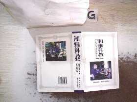 湘雅科教.1906―1996