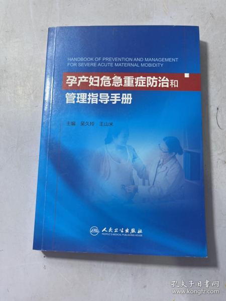 孕产妇危急重症防治和管理指导手册