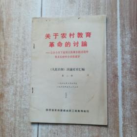 关于农村教育革命的讨论（公办小学下放到大队来办的讨论中有关农村中小学的部分）
1969年2月6日至1969牟5月22日