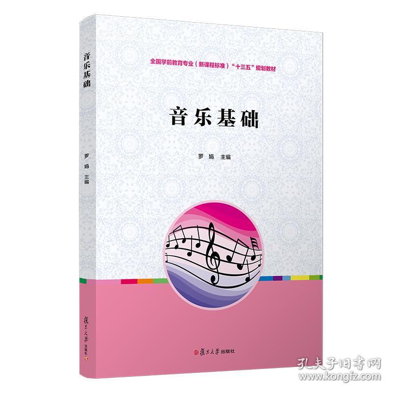 保正版！音乐基础(全国学前教育专业（新课程标准）"十三五"规划教材)9787309127935复旦大学出版社罗娟