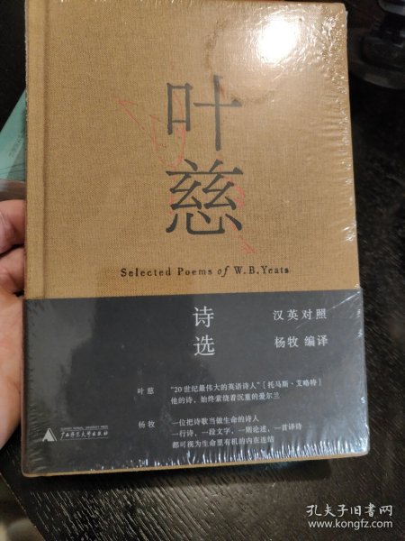 叶慈诗选（汉英对照）