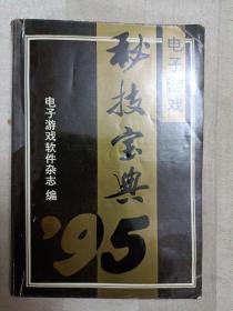 电子游戏秘籍宝典 95年 上册