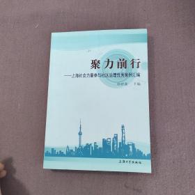 聚力前行——上海社会力量参与社区治理优秀案例汇编