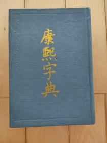 康熙字典