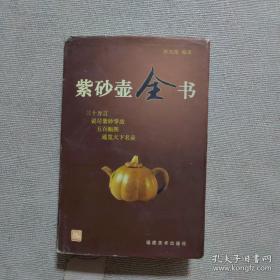 紫砂壶全书