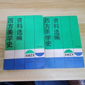 西方美学史资料选编 上下册