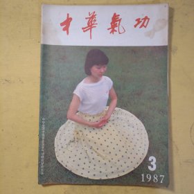 中华气功1987年第3期