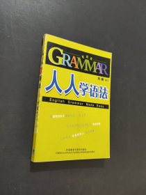 人人学语法