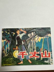 连环画《千丈山》
