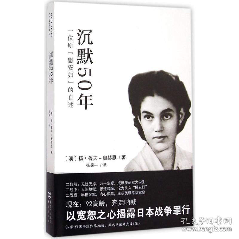 新华正版 沉默50年 (澳)扬·鲁夫-奥赫恩(Jan Ruff-O Herne) 著;张兵一 译 9787229096953 重庆出版社 2015-06-01