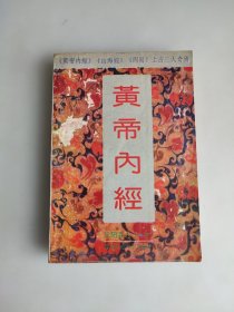 黄帝内经