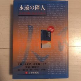 永远の隣人日文原版．仅以书献给中日邦交正常化三十周年