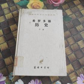 希罗多德历史（上下）：希腊波斯战争史