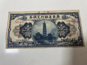 民国七年广东省银行兑换券一张，加盖省立，卖139元。