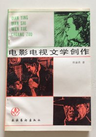 電影電視文學(xué)創(chuàng)作