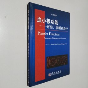 血小板功能：评估、诊断和治疗