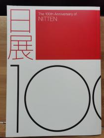 日展100年 日展100年 日本近现代美术作品集