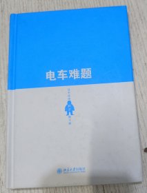 电车难题：该不该把胖子推下桥