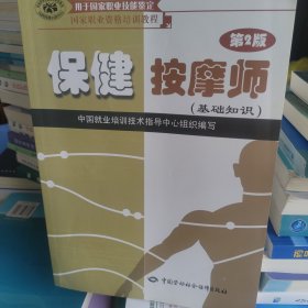 国家职业资格培训教程：保健按摩师（基础知识）