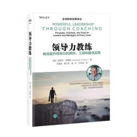 领导力教练：有效提升领导力的原则、工具和最佳实践