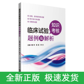 临床试验知识考核题例及解析