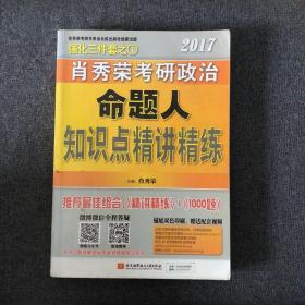 2017肖秀荣考研政治命题人知识点精讲精练