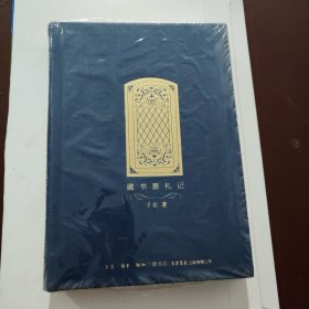 藏书票札记 子安 签名 钤印 限量毛边本 附赠三枚藏书票