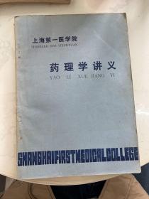 上海第一医学院药理学讲义