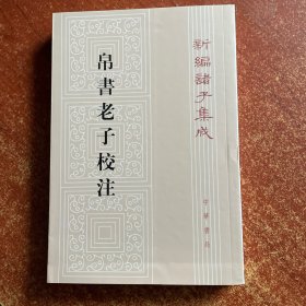 帛书老子校注