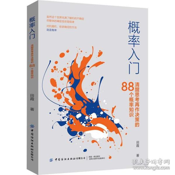 概率入门：清醒思考再作决策的88个概率知识