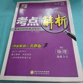 经纶学典 考点解析：物理（选修3-2 R 奔跑版）