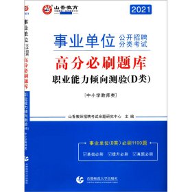 山香2020事业单位公开招聘分类考试中小学教师类职业能力倾向测验D类