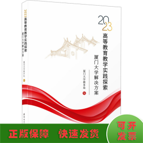 2023高等教育教学实践探索 厦门大学解决方案