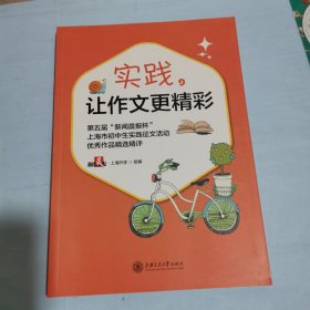 实践，让作文更精彩——第五届“新闻晨报杯”上海市初中生实践征文活动优秀作品精选精评