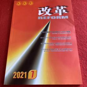 改革2021年第7期