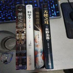 濒死之眼+科学+假面山庄+天使之耳四册出售