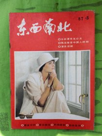 1987年第5期《东西南北》杂志