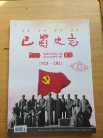 巴蜀史志2021年增刊