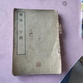 1956年医学三字经