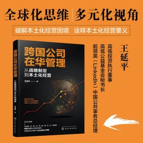 跨國公司在華管理：從戰(zhàn)略制定到本土化經(jīng)營