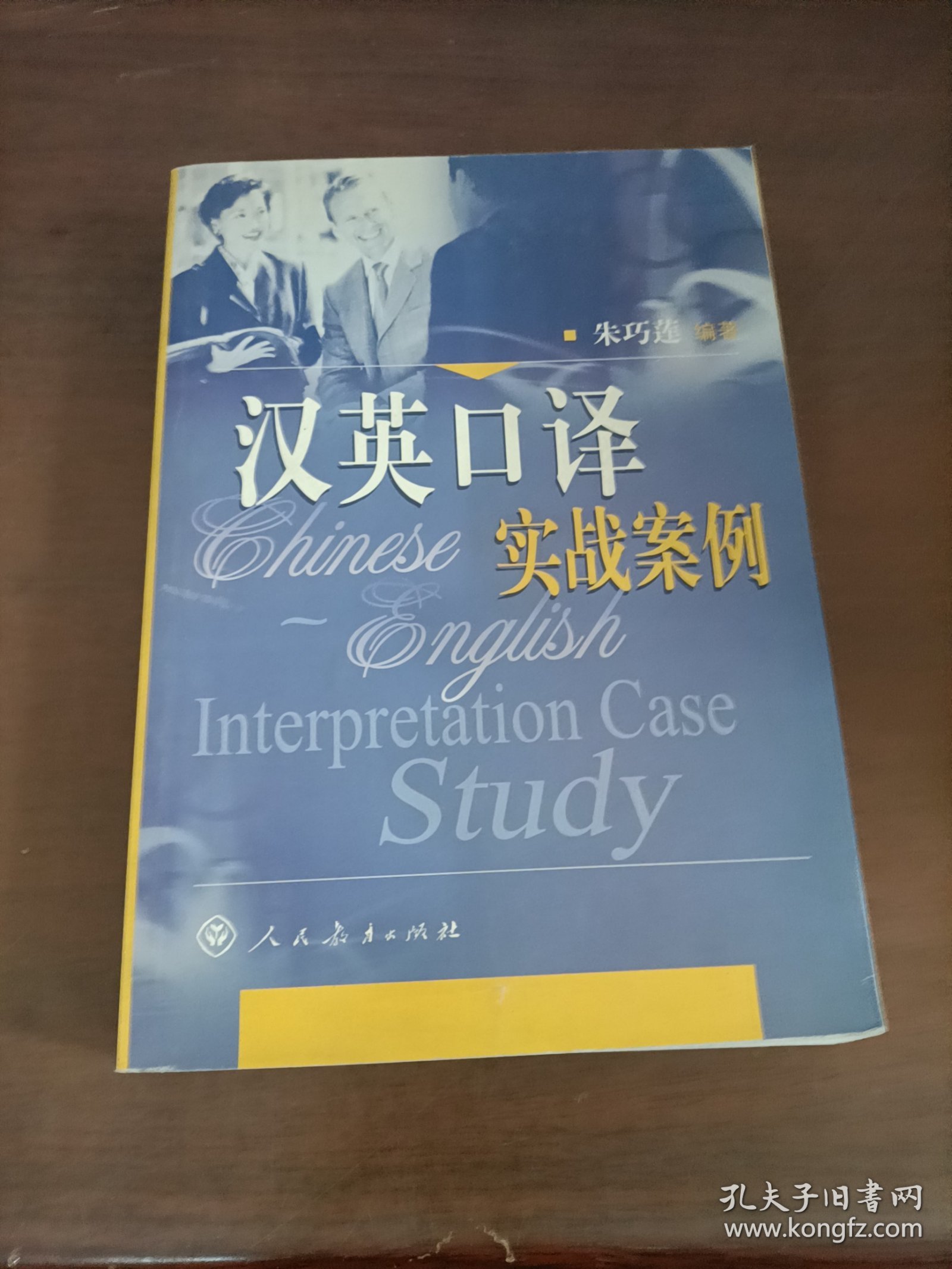 汉英口译实战案例