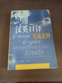 汉英口译实战案例