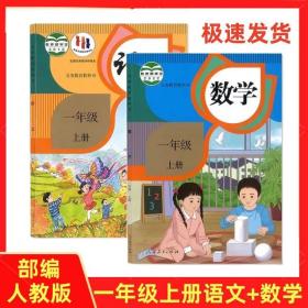 部编版小学一年级上册语文数学人教版教材课本全套2本