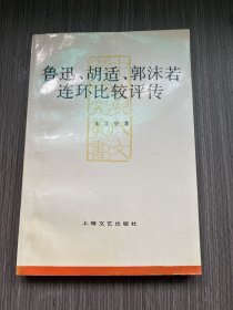 鲁迅胡适郭沫若连环比较评传（签赠本）