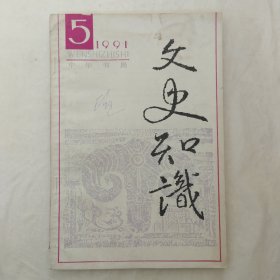 文史知识1991年第5期