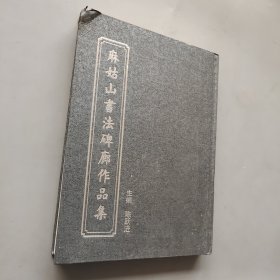 麻姑山书法碑廊作品集