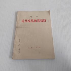 列宁论马克思和恩格斯