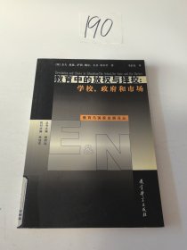 教育中的放权与择校：学校、政府和市场